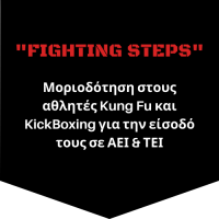 μοριοδοτηση στους αθλητες kung fu και kick boxing για την εισοδο τους σε αει & τει (1)